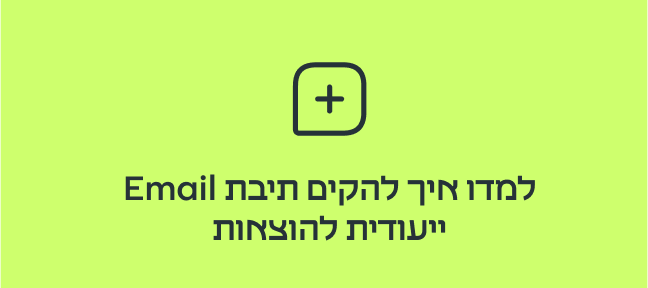 תיבת Email ייעודית להוצאות